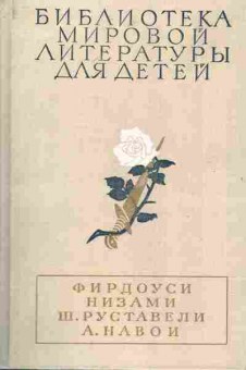Книга Фирдоуси Низами Навои Руставели Библиотека мировой литературы для детей, 11-6633, Баград.рф